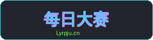 每日大赛